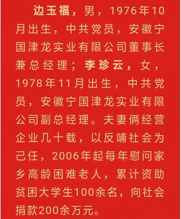 祝贺我公司董事长边玉福、李珍云夫妇荣获“宣城好人”光荣称号! Congratulations to the Chairman of our company, Mr. and Mrs. Bian Yufu and Mr. and Mrs. Li Zhenyun, for being honored with the title of "Good People of Xuancheng"!