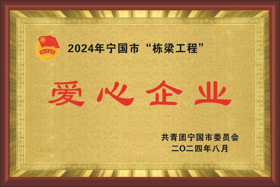 我公司再获“爱心企业”称号